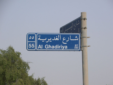 Bilingual Traffic Sign in Qatar (this is an idaafa -- shaar"[-u] 'al-ghadiriya[t-i] -- meaning Street [of] the-Ghadiriya or "[the] Ghadiriya Street") - Currybet / Wikimedia Commons - Attribution - Share Alike (http://commons.wikimedia.org/wiki/File:Bilingual_traffic_sing_qatar.jpg)